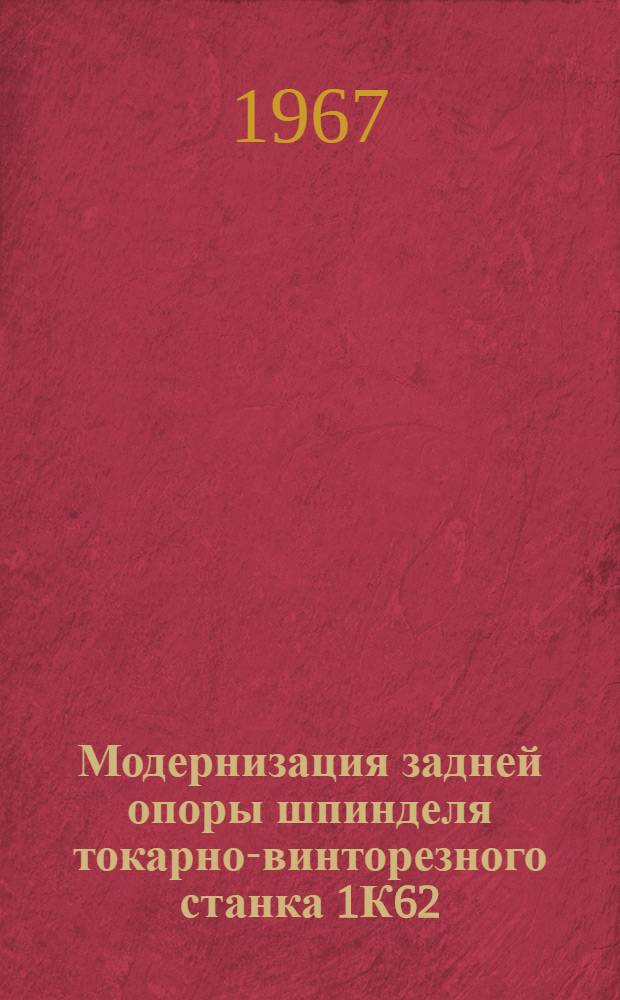 Модернизация задней опоры шпинделя токарно-винторезного станка 1К62