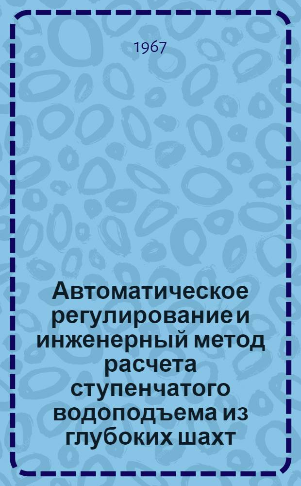 Автоматическое регулирование и инженерный метод расчета ступенчатого водоподъема из глубоких шахт : Автореферат дис. на соискание ученой степени кандидата технических наук