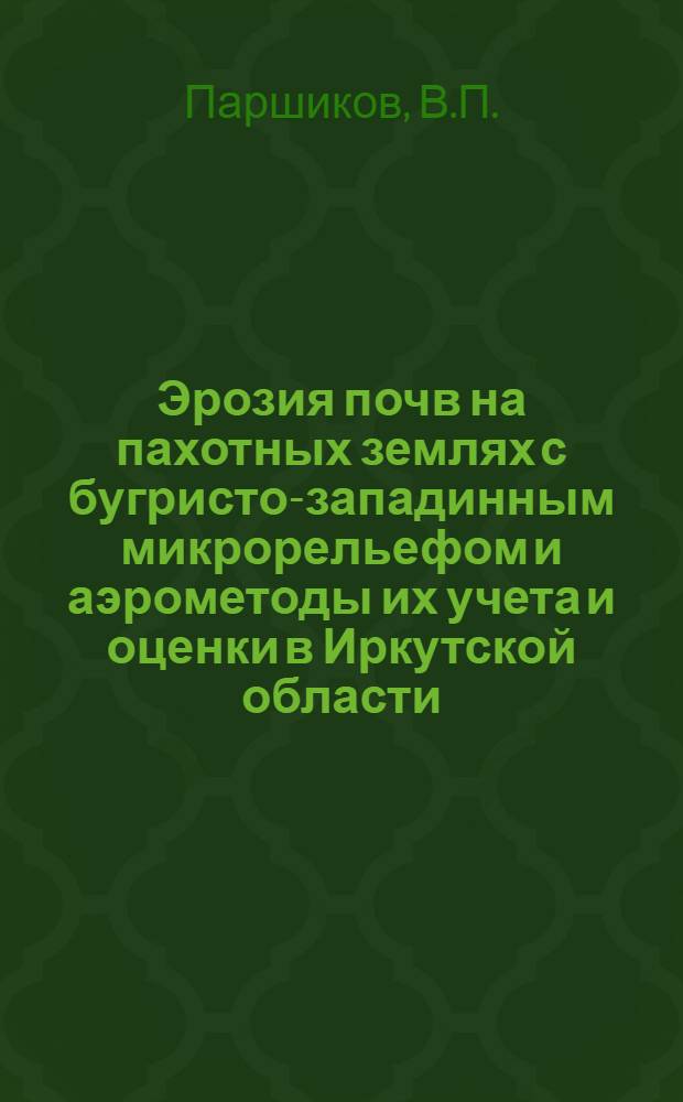 Эрозия почв на пахотных землях с бугристо-западинным микрорельефом и аэрометоды их учета и оценки в Иркутской области : Автореферат дис. на соискание ученой степени кандидата с.-х. наук : (532)