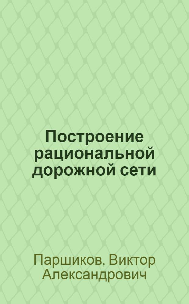 Построение рациональной дорожной сети : (Алгоритм и программа для ЭВМ "Урал-2")