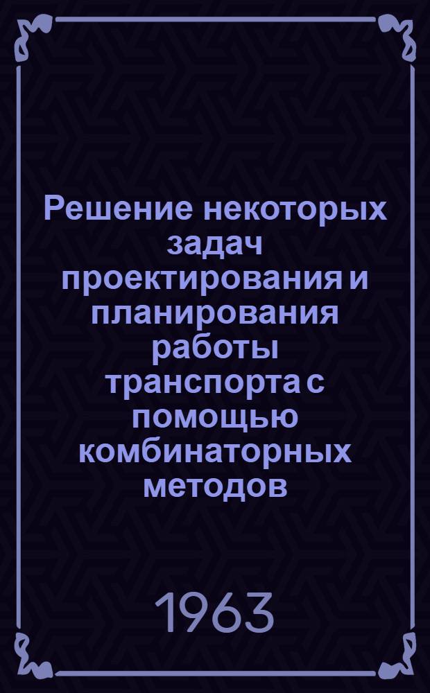 Решение некоторых задач проектирования и планирования работы транспорта с помощью комбинаторных методов : Автореферат дис. на соискание ученой степени кандидата технических наук
