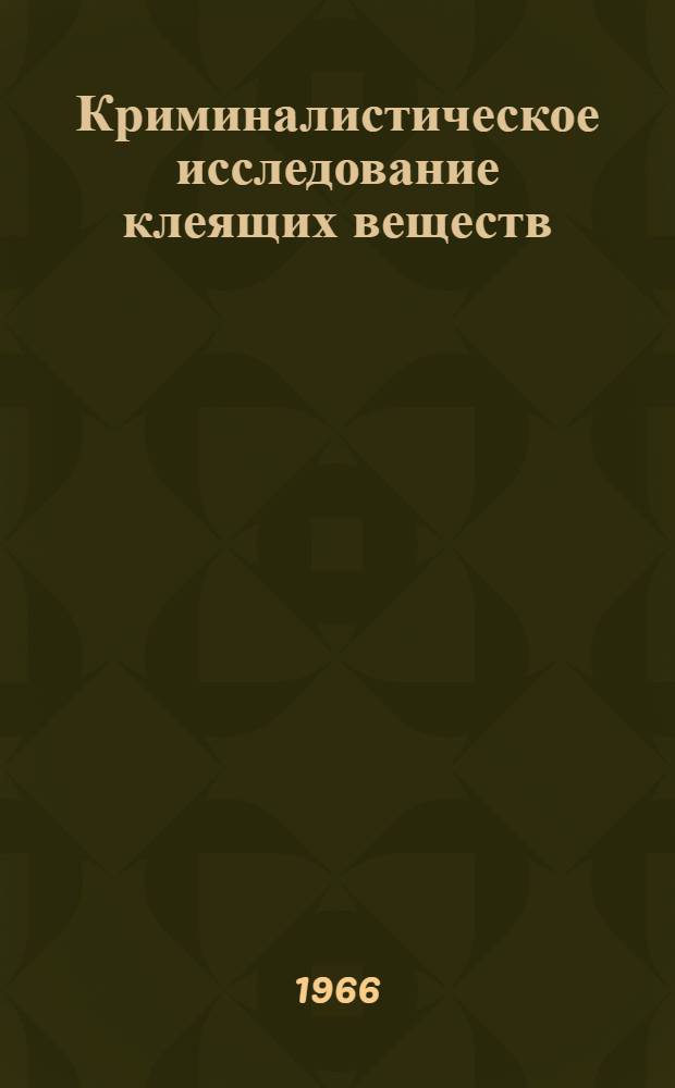 Криминалистическое исследование клеящих веществ (полисахаридов, белковых, жидкого стекла, синтетических)