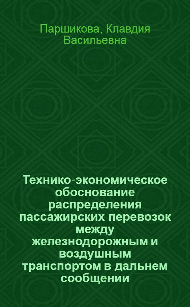Технико-экономическое обоснование распределения пассажирских перевозок между железнодорожным и воздушным транспортом в дальнем сообщении : Автореферат дис. на соискание ученой степени кандидата технических наук