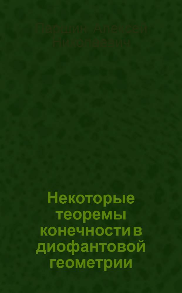 Некоторые теоремы конечности в диофантовой геометрии : Автореферат дис. на соискание ученой степени кандидата физ.-мат. наук : (004)