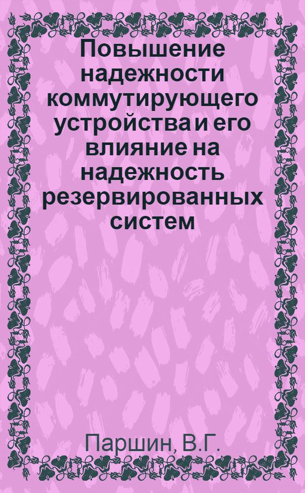 Повышение надежности коммутирующего устройства и его влияние на надежность резервированных систем : Автореферат дис. на соискание ученой степени кандидата технических наук