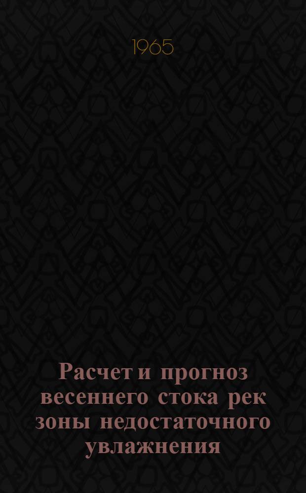 Расчет и прогноз весеннего стока рек зоны недостаточного увлажнения : Автореферат дис. на соискание ученой степени доктора географических наук