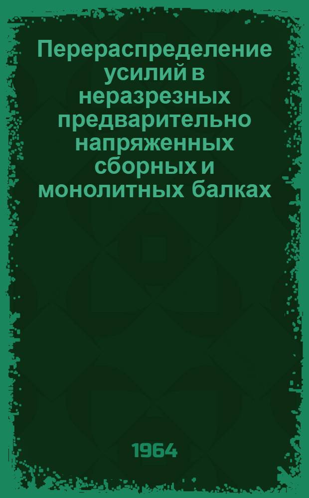 Перераспределение усилий в неразрезных предварительно напряженных сборных и монолитных балках : Автореферат дис. на соискание ученой степени кандидата технических наук
