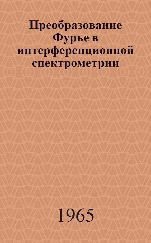 Преобразование Фурье в интерференционной спектрометрии : Автореферат дис. на соискание ученой степени кандидата физико-математических наук