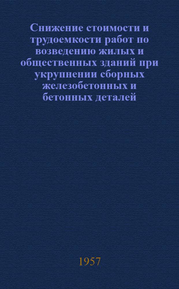 Снижение стоимости и трудоемкости работ по возведению жилых и общественных зданий при укрупнении сборных железобетонных и бетонных деталей : Автореферат дис. на соискание ученой степени кандидата технических наук