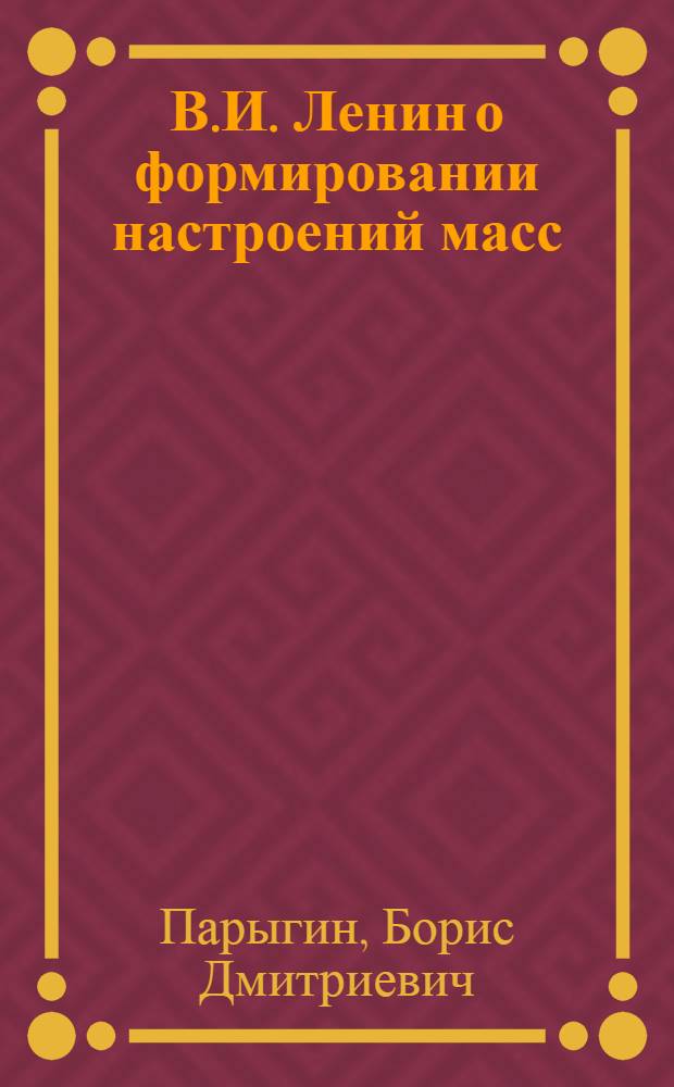 В.И. Ленин о формировании настроений масс : Автореферат дис. на соискание ученой степени кандидата филос. наук
