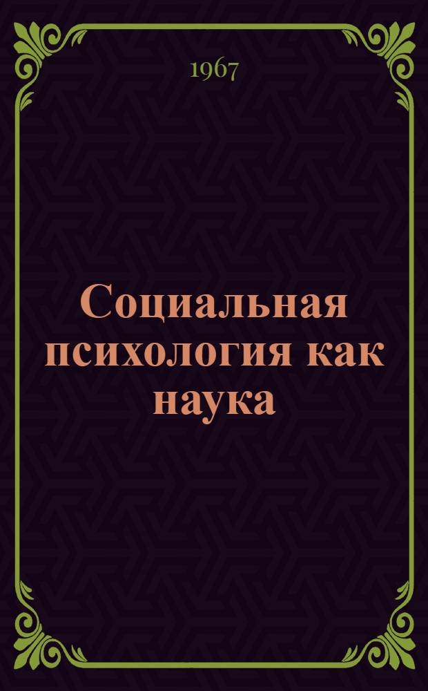 Социальная психология как наука : (Вопросы истории, методологии и теории) : Автореферат дис. на соискание ученой степени доктора философских наук