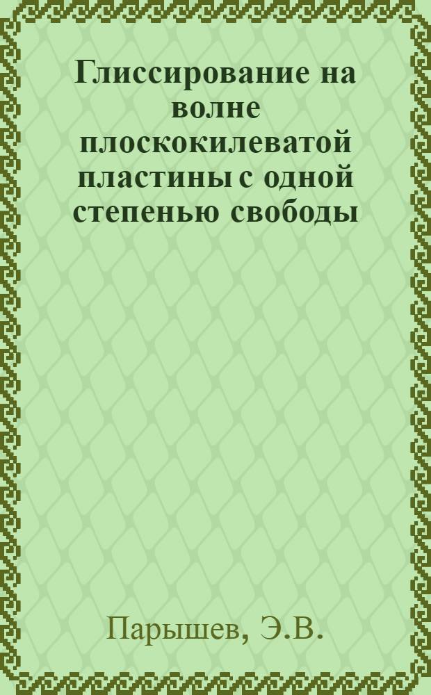 Глиссирование на волне плоскокилеватой пластины с одной степенью свободы