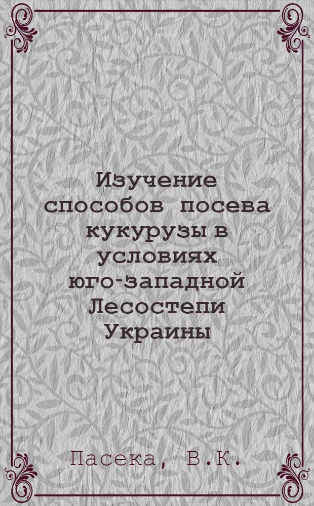 Изучение способов посева кукурузы в условиях юго-западной Лесостепи Украины : Автореферат дис. на соискание ученой степени кандидата сельскохозяйственных наук
