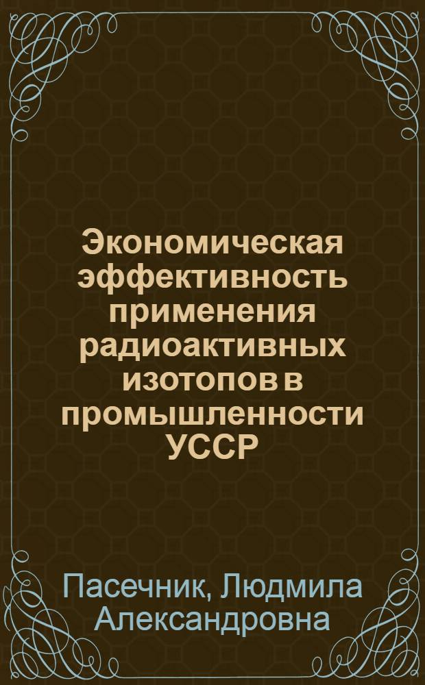 Экономическая эффективность применения радиоактивных изотопов в промышленности УССР : Автореферат дис. на соискание учен. степени канд. экон. наук
