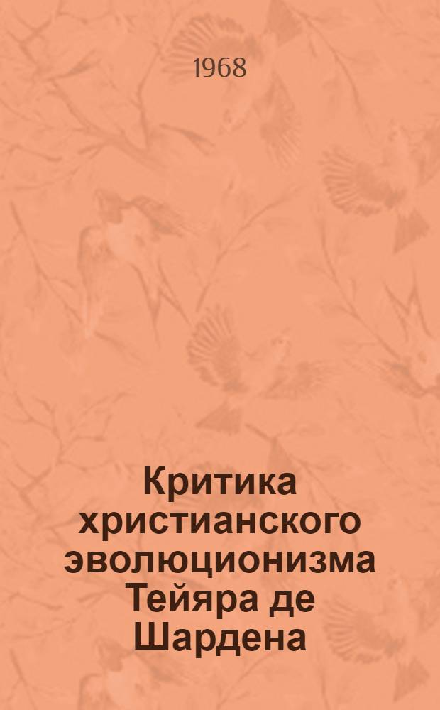 Критика христианского эволюционизма Тейяра де Шардена : Автореферат дис. на соискание учен. степени канд. филос. наук : (625)
