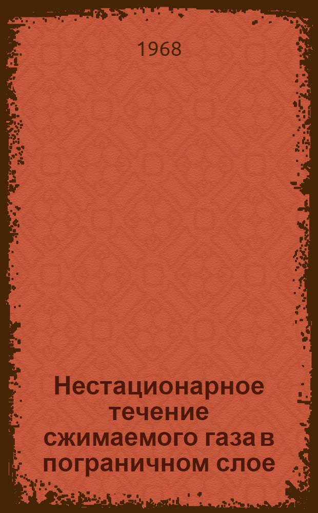 Нестационарное течение сжимаемого газа в пограничном слое