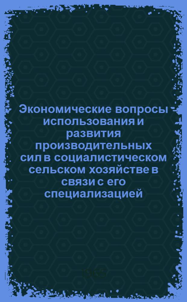 Экономические вопросы использования и развития производительных сил в социалистическом сельском хозяйстве в связи с его специализацией : (По материалам Челяб. обл.) : Автореферат дис. на соискание учен. степени кандидата экон. наук