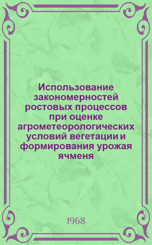 Использование закономерностей ростовых процессов при оценке агрометеорологических условий вегетации и формирования урожая ячменя : Автореферат дис. на соискание учен. степени канд. геогр. наук