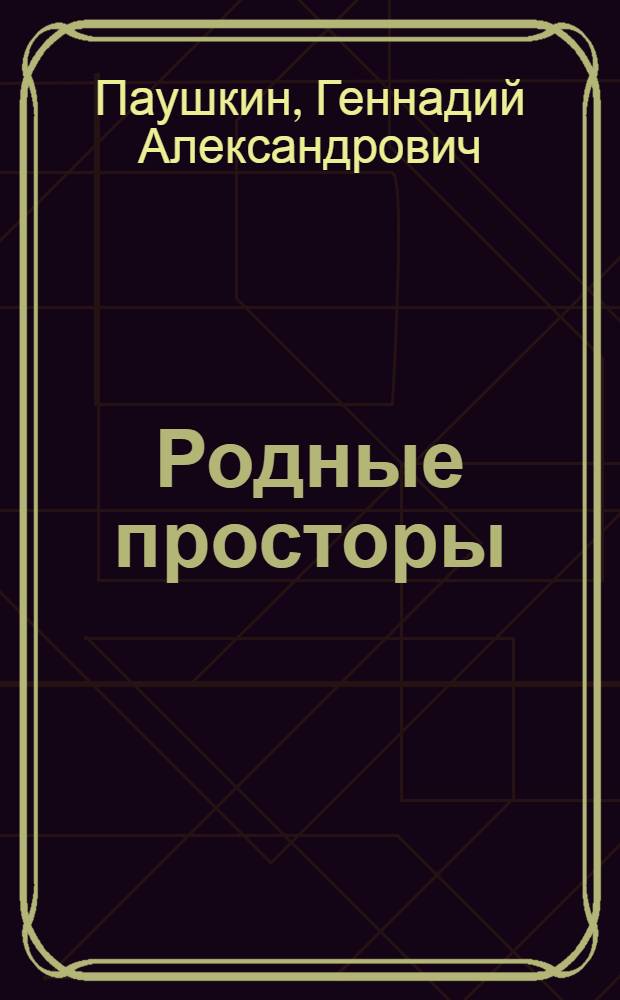 Родные просторы : Стихи