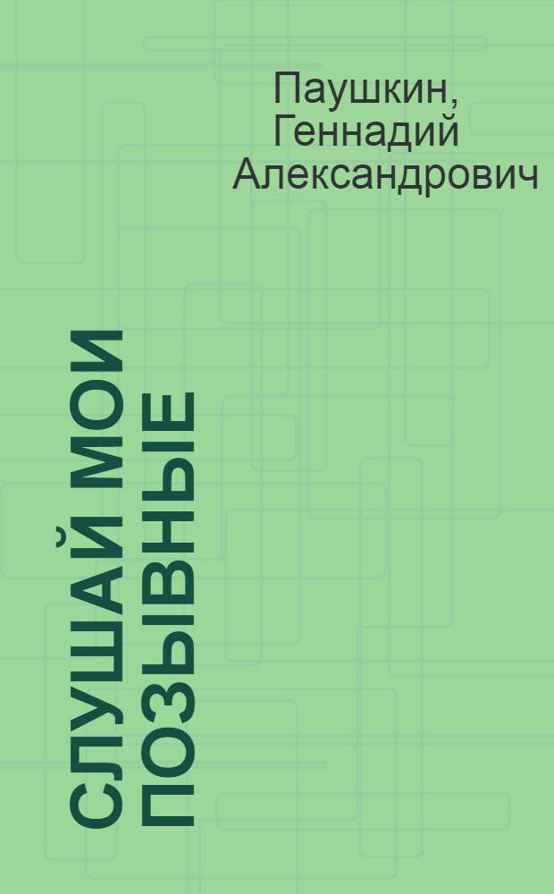 Слушай мои позывные : Рассказы