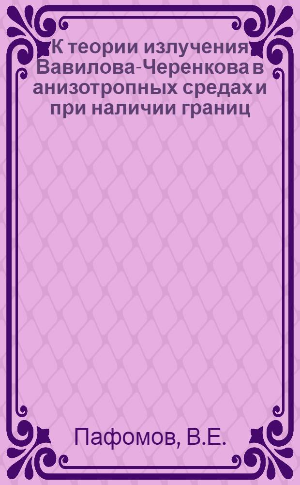 К теории излучения Вавилова-Черенкова в анизотропных средах и при наличии границ : Автореферат дис. на соискание ученой степени кандидата физико-математических наук