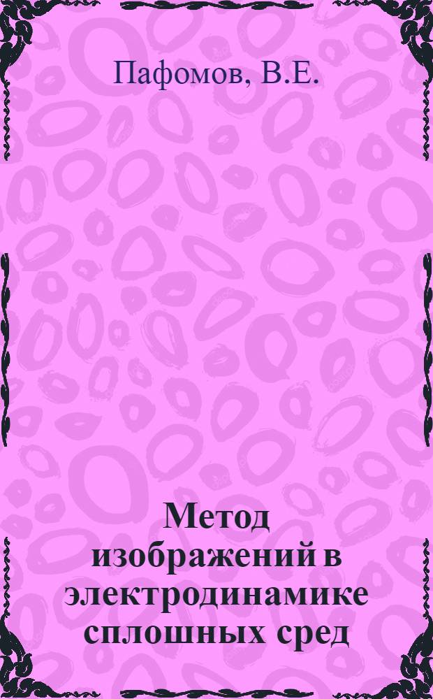 Метод изображений в электродинамике сплошных сред