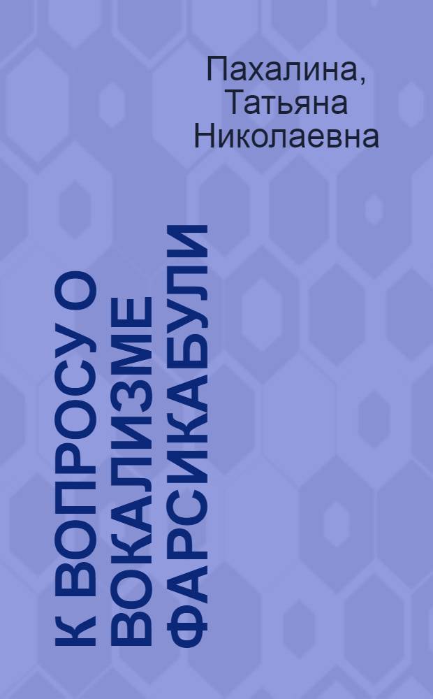 К вопросу о вокализме фарсикабули : (Из наблюдений над эксперим. данными)