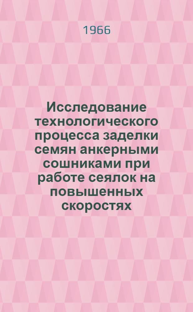 Исследование технологического процесса заделки семян анкерными сошниками при работе сеялок на повышенных скоростях : Автореферат дис. на соискание ученой степени кандидата технических наук