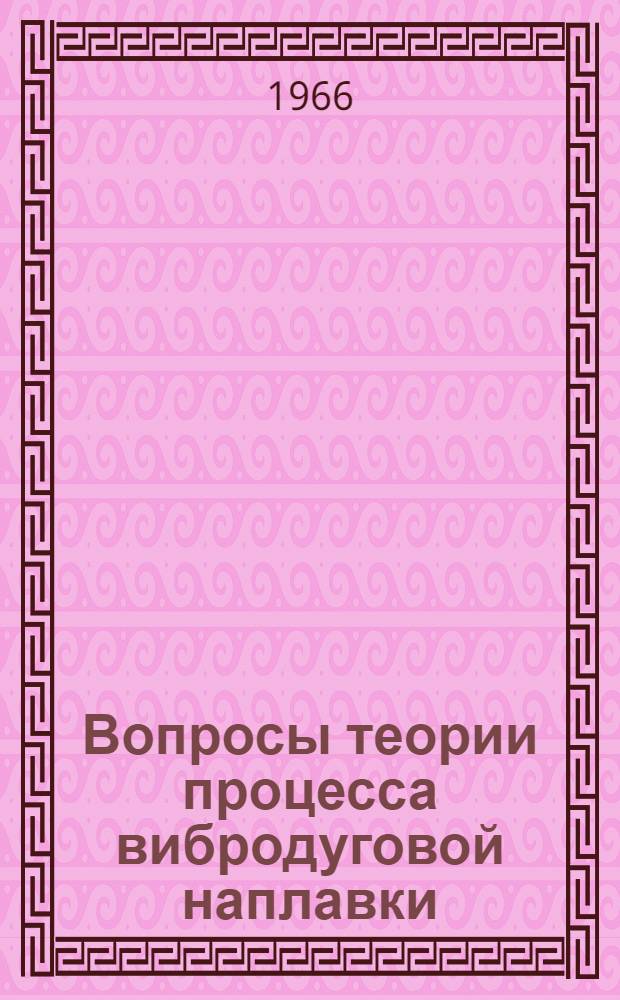 Вопросы теории процесса вибродуговой наплавки : Автореферат дис. на соискание ученой степени доктора технических наук