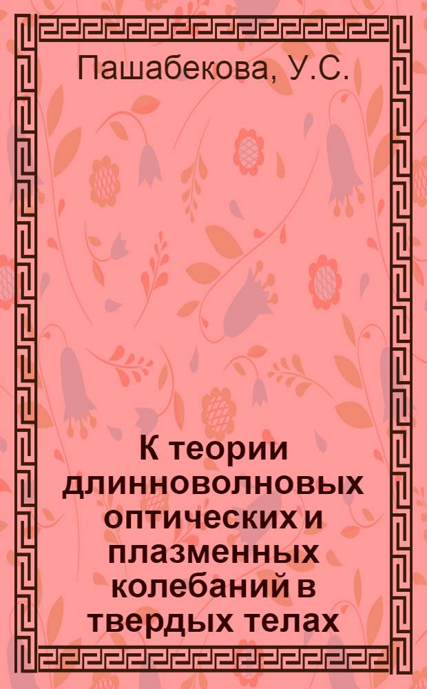 К теории длинноволновых оптических и плазменных колебаний в твердых телах : Автореферат дис. на соискание ученой степени кандидата физико-математических наук