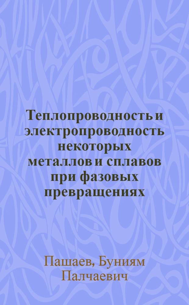 Теплопроводность и электропроводность некоторых металлов и сплавов при фазовых превращениях : Автореферат дис. на соискание ученой степени кандидата физико-математических наук