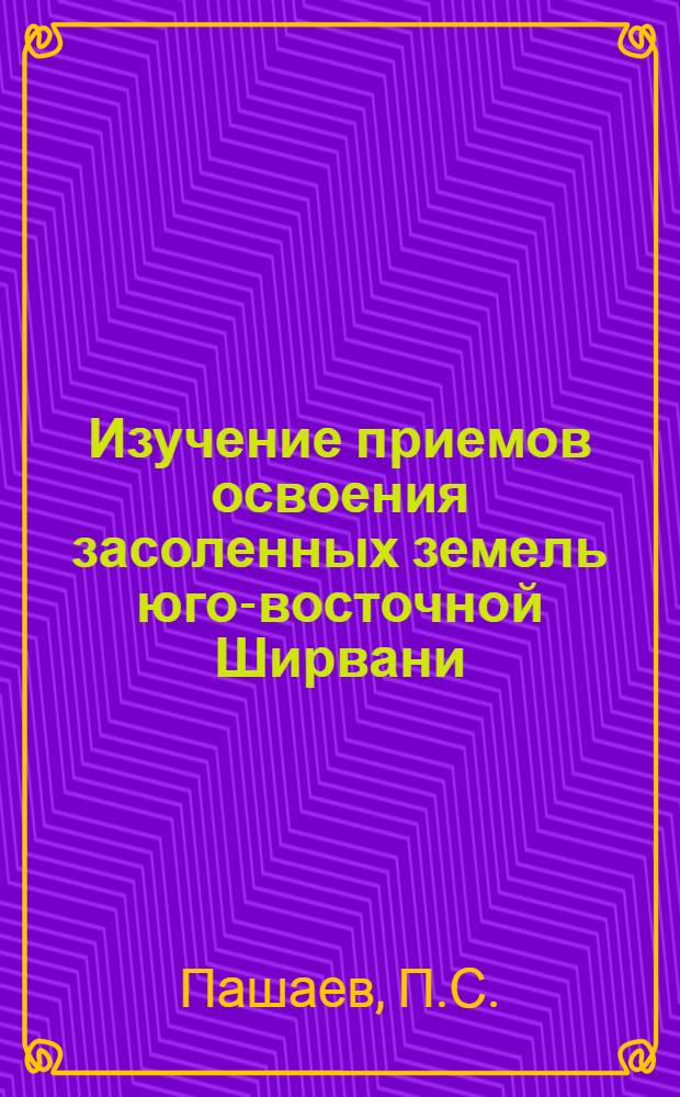 Изучение приемов освоения засоленных земель юго-восточной Ширвани : Автореферат дис. на соискание ученой степени кандидата сельскохозяйственных наук
