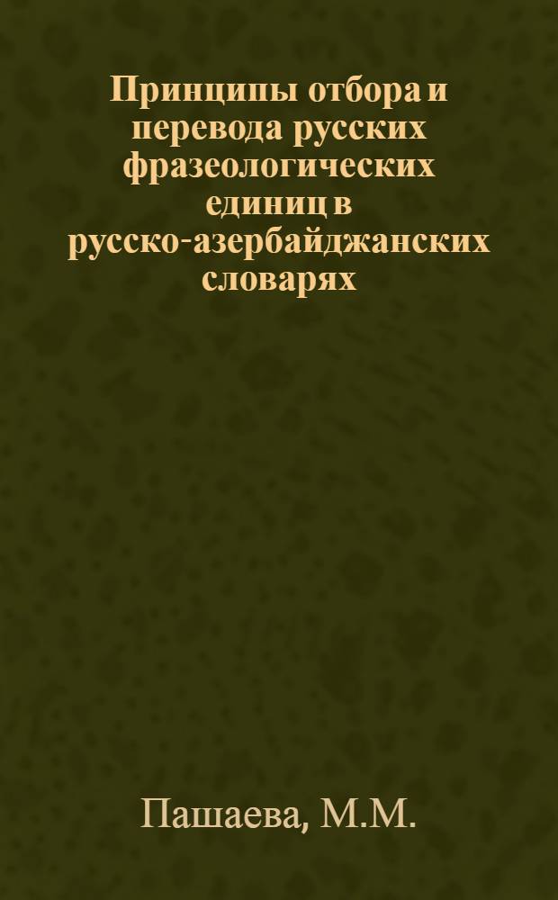 Принципы отбора и перевода русских фразеологических единиц в русско-азербайджанских словарях : Автореферат дис. на соискание ученой степени кандидата филологических наук