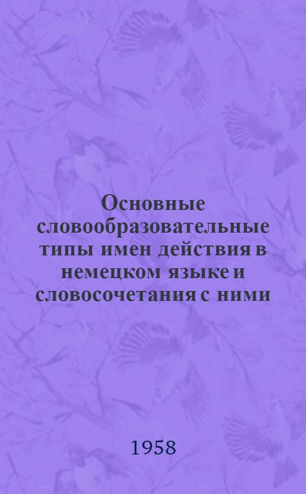 Основные словообразовательные типы имен действия в немецком языке и словосочетания с ними : Автореферат дис. на соискание ученой степени кандидата филологических наук