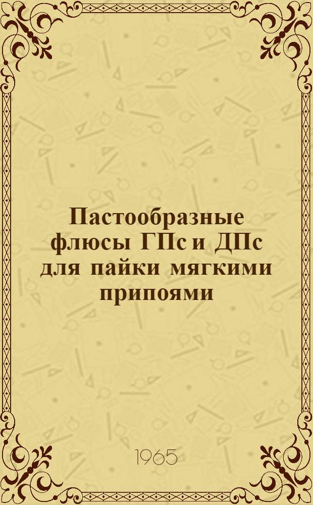 Пастообразные флюсы ГПс и ДПс для пайки мягкими припоями : Технические условия. ГГО.046.205 и ГГО.046.251