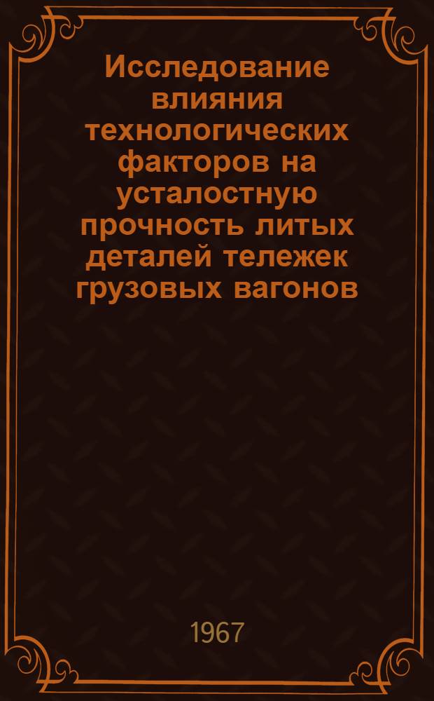 Исследование влияния технологических факторов на усталостную прочность литых деталей тележек грузовых вагонов : Автореферат дис. на соискание ученой степени кандидата технических наук