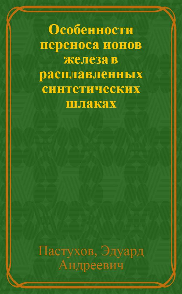 Особенности переноса ионов железа в расплавленных синтетических шлаках : Автореферат дис. на соискание ученой степени кандидата технических наук