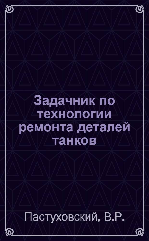 Задачник по технологии ремонта деталей танков