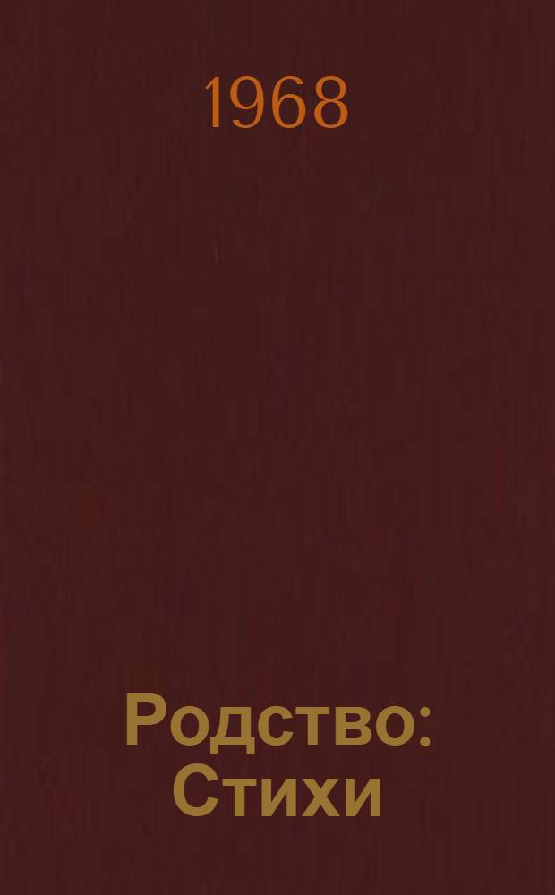 Родство : Стихи