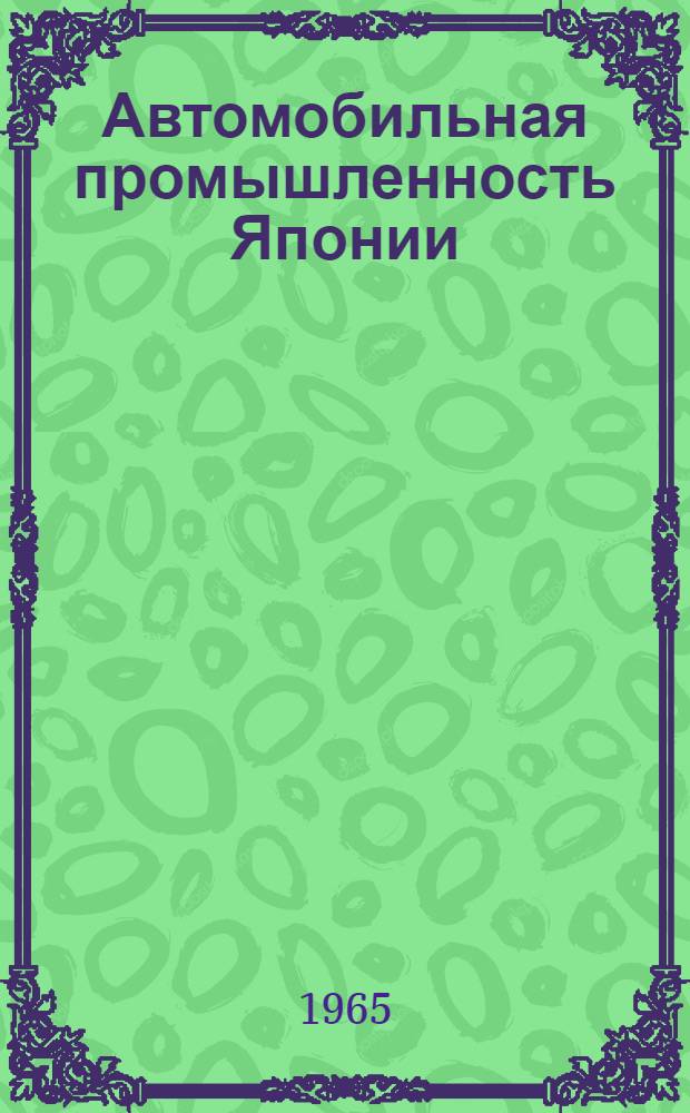 Автомобильная промышленность Японии : (Техн.-экон. исследование) : Автореферат дис. на соискание учен. степени кандидата экон. наук
