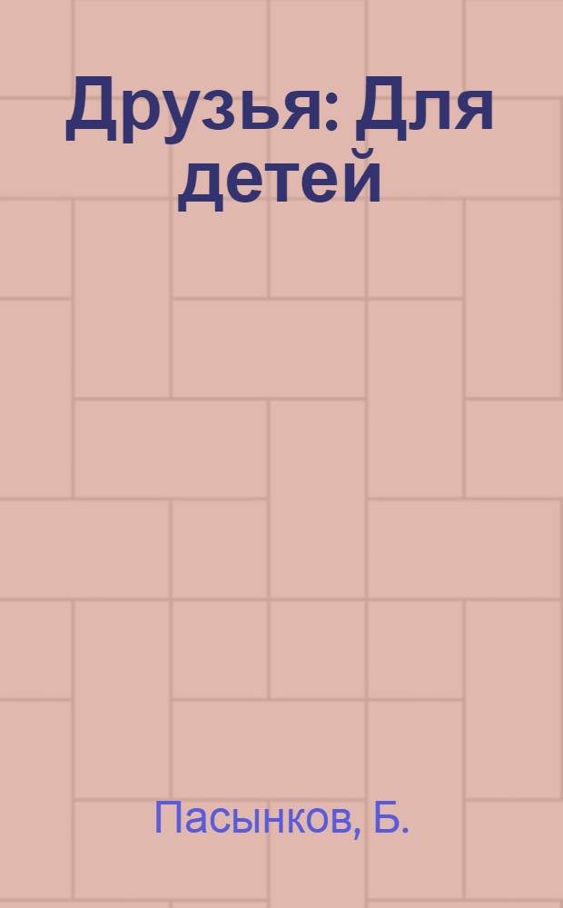 Друзья : Для детей