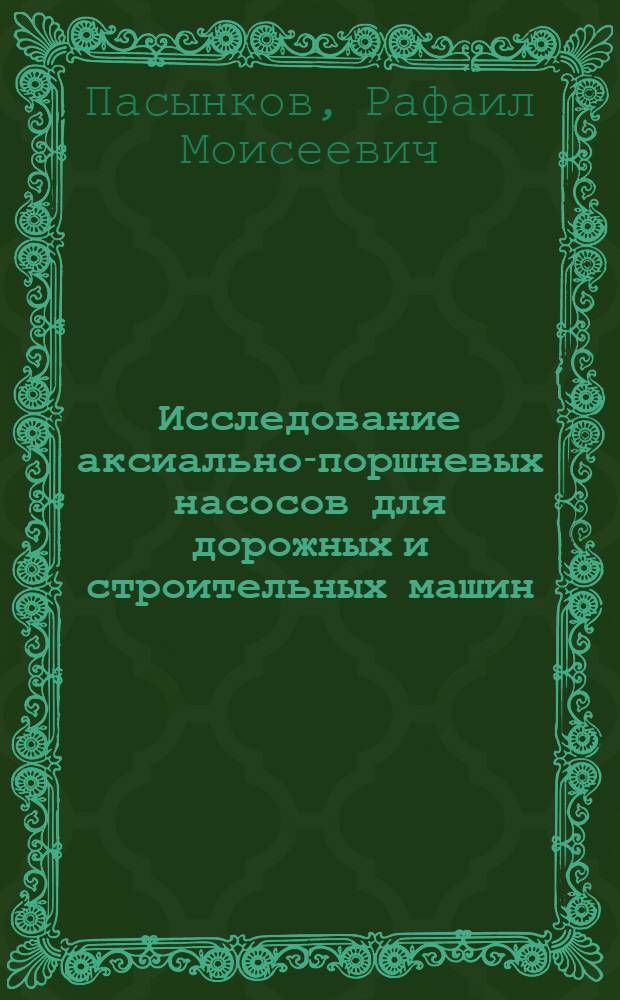 Исследование аксиально-поршневых насосов для дорожных и строительных машин : Автореферат дис. на соискание ученой степени кандидата техн. наук