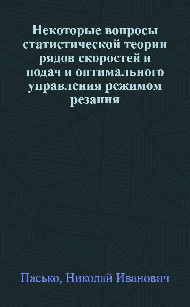 Некоторые вопросы статистической теории рядов скоростей и подач и оптимального управления режимом резания : Автореферат дис. на соискание ученой степени кандидата технических наук
