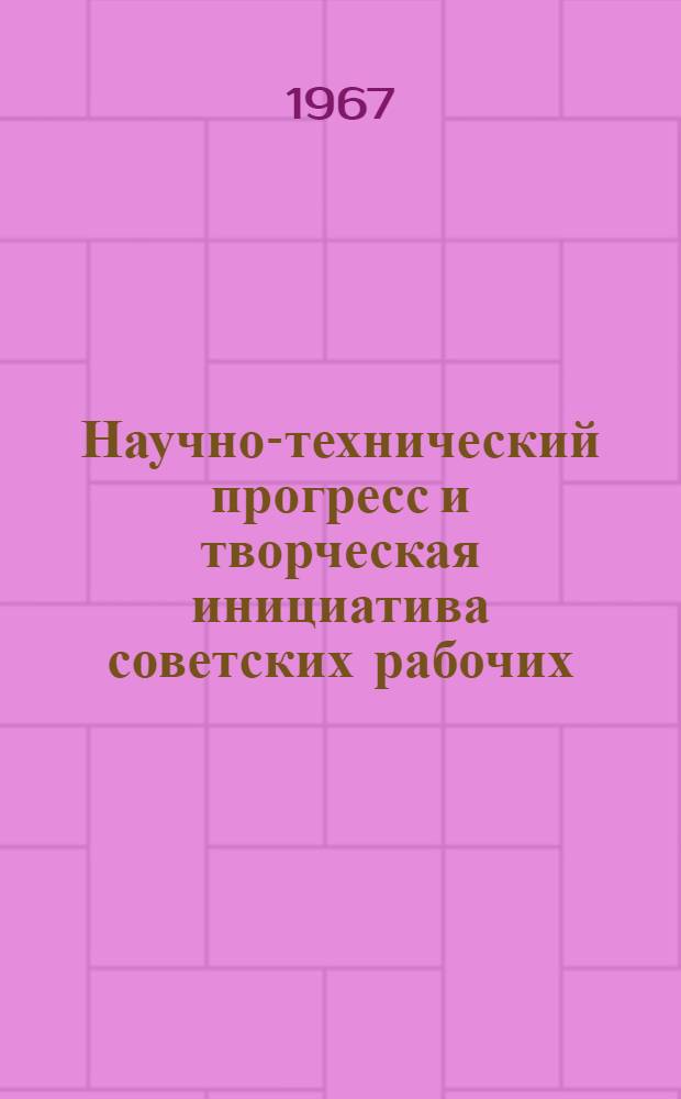 Научно-технический прогресс и творческая инициатива советских рабочих : (Опыт конкретно-социол. исследования в сфере пром. производства) : Автореферат дис. на соискание ученой степени кандидата философских наук