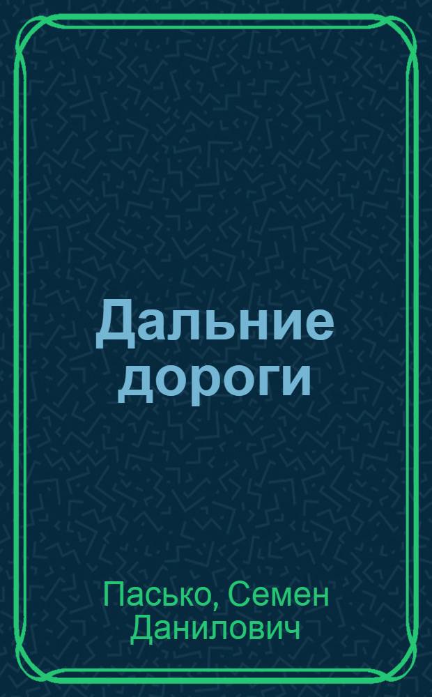 Дальние дороги : Повести и рассказы : Для сред. школьного возраста