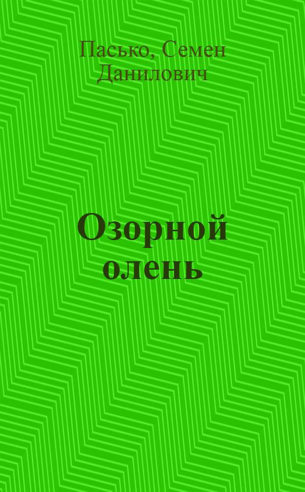 Озорной олень : Рассказы : Для сред. школы