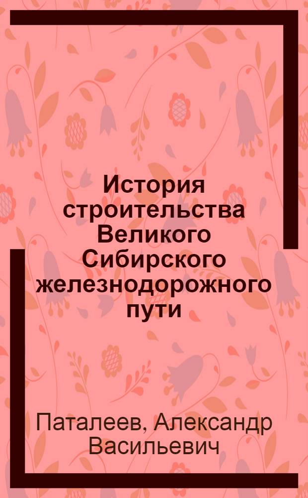 История строительства Великого Сибирского железнодорожного пути