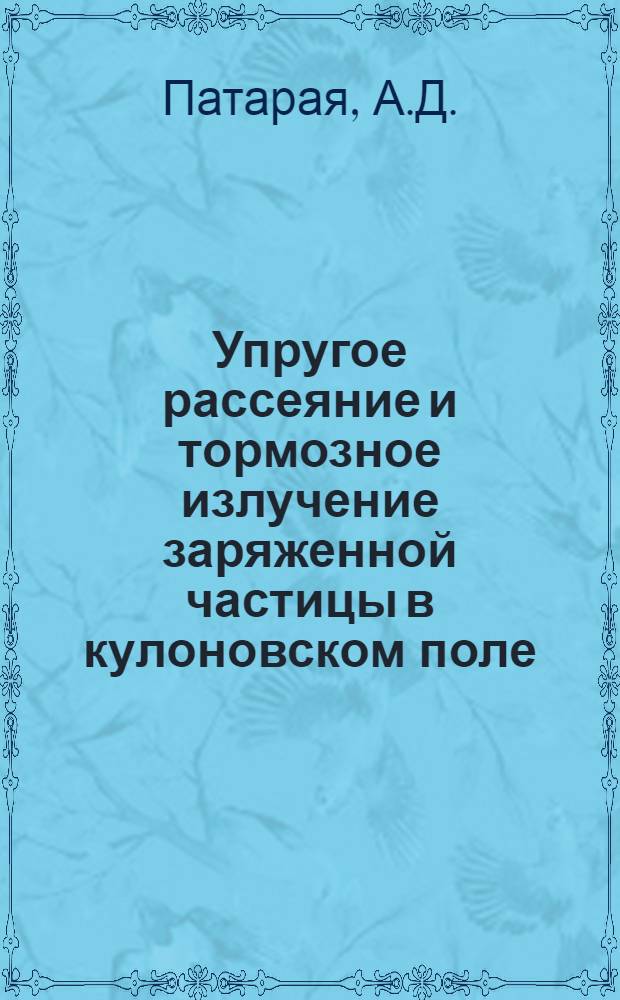 Упругое рассеяние и тормозное излучение заряженной частицы в кулоновском поле : Автореферат дис., представленной на соискание ученой степени кандидата физико-математических наук