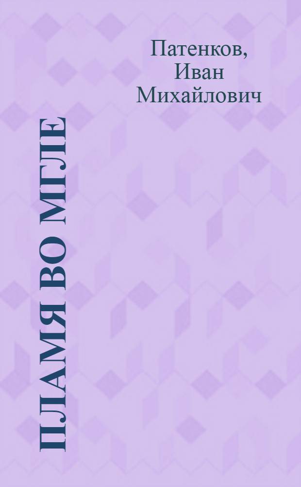Пламя во мгле : Драма в 3 д., 10 карт., с прологом