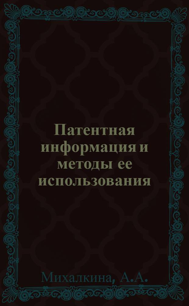 Патентная информация и методы ее использования